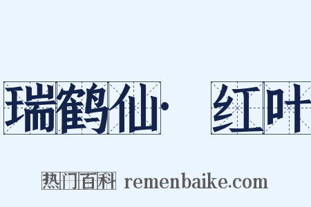 瑞鹤仙·红叶是什么意思的图片